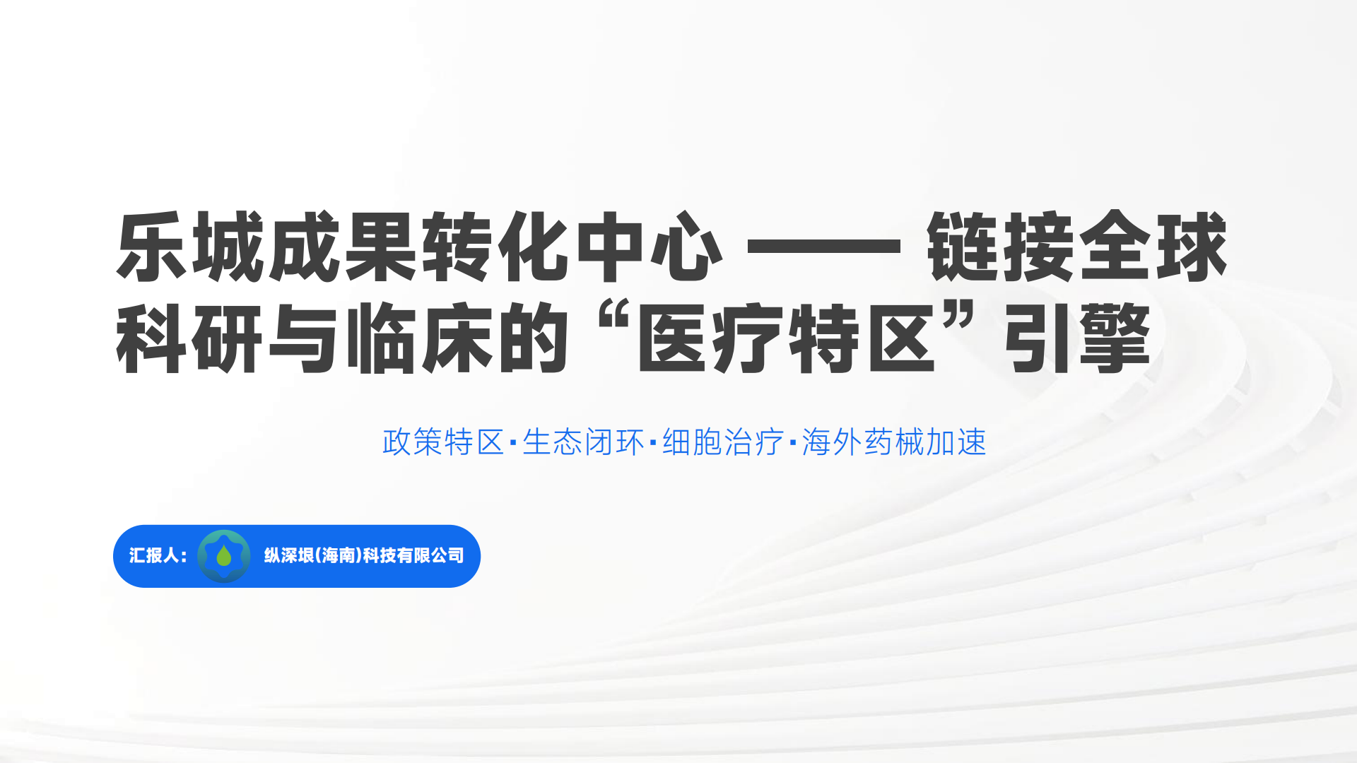 乐城成果转化中心项目(0813)_00.png