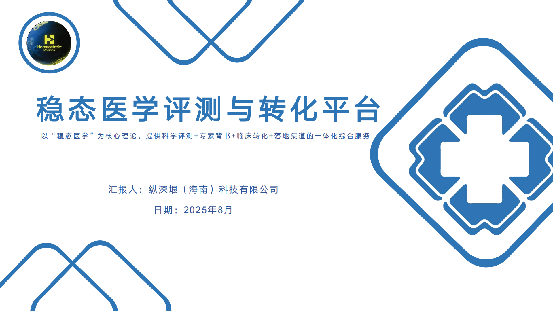 稳态医学评测与转化平台介绍v6-0816(1)_00.png