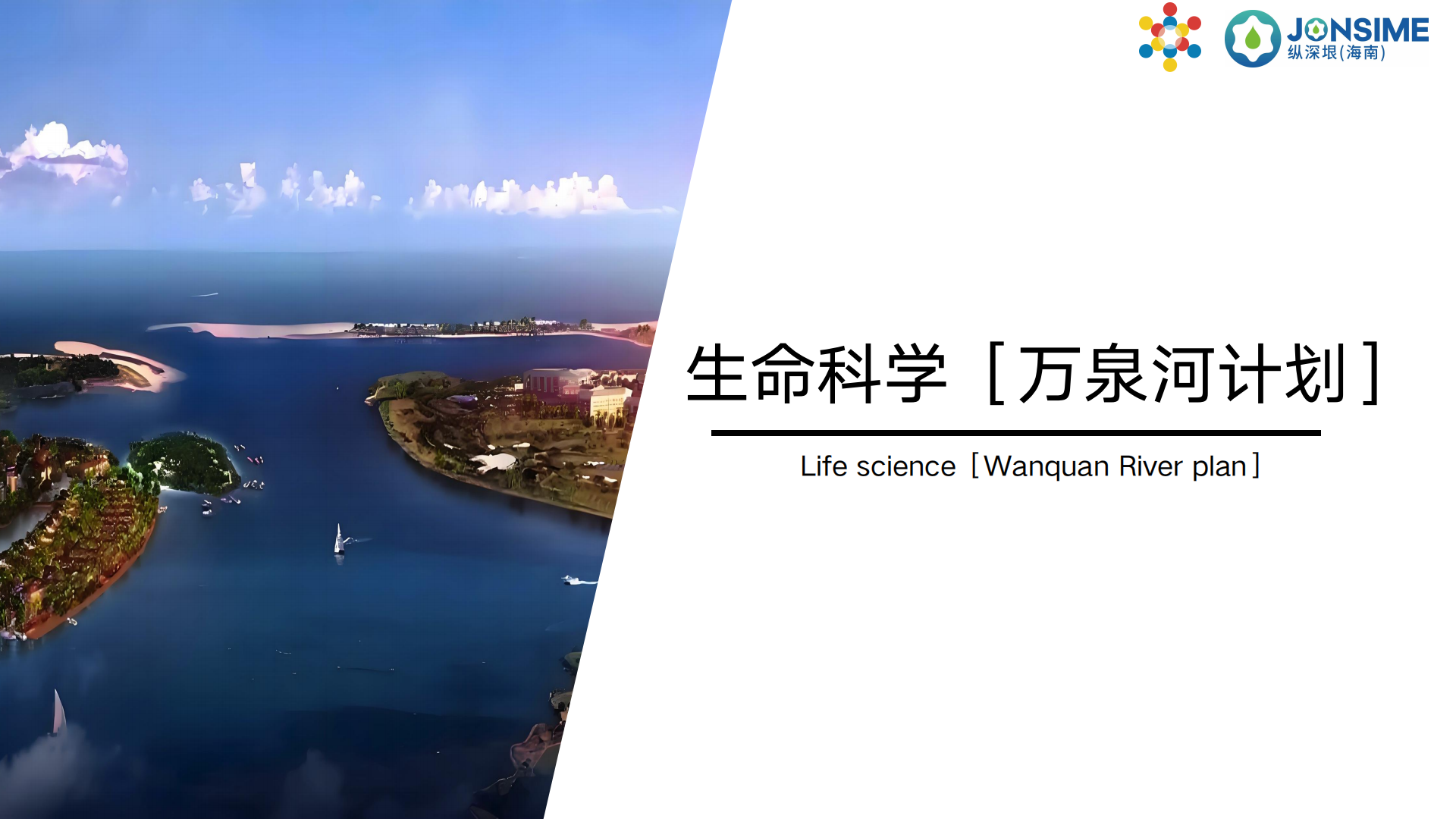 万泉河计划项目介绍_00.png