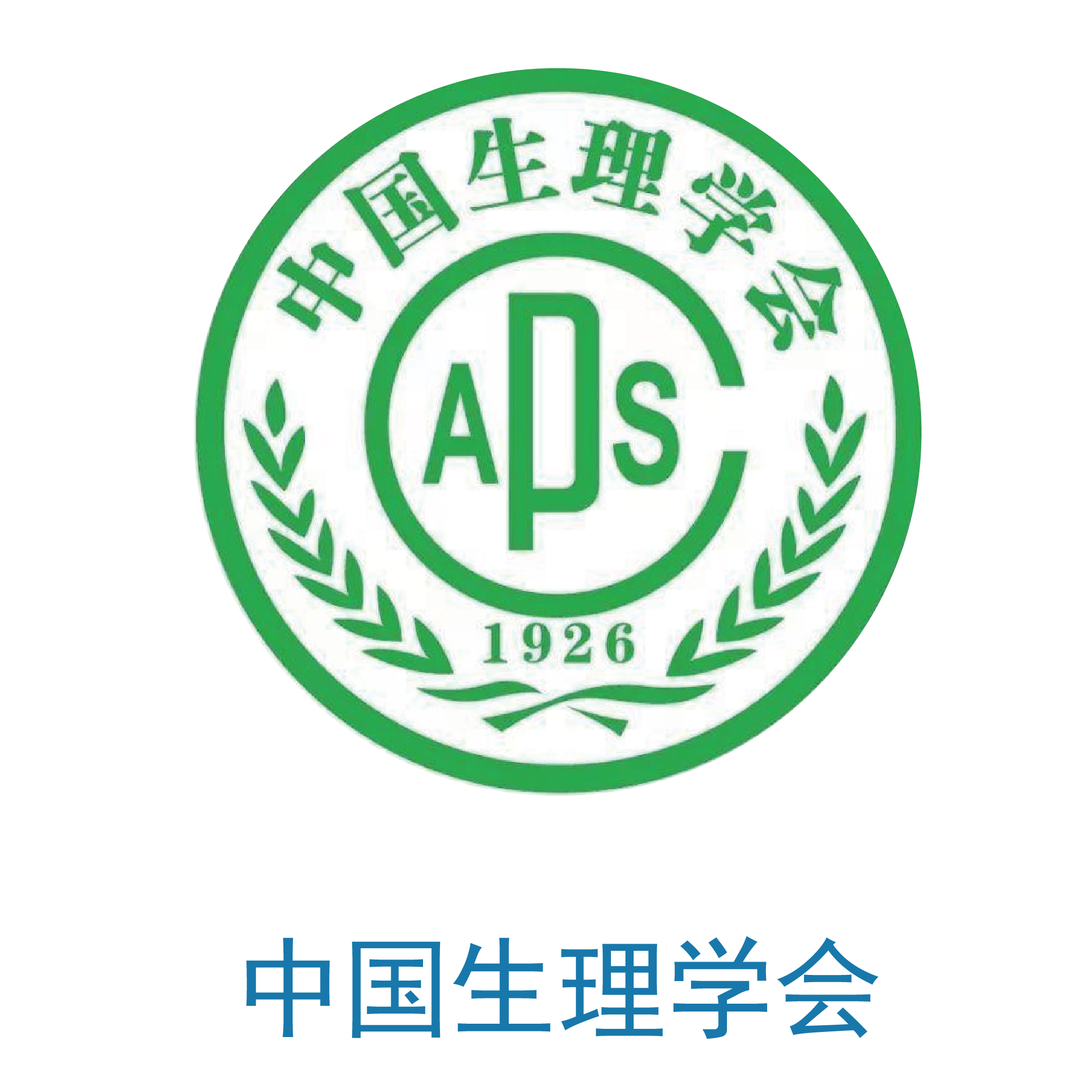 中国生理学会