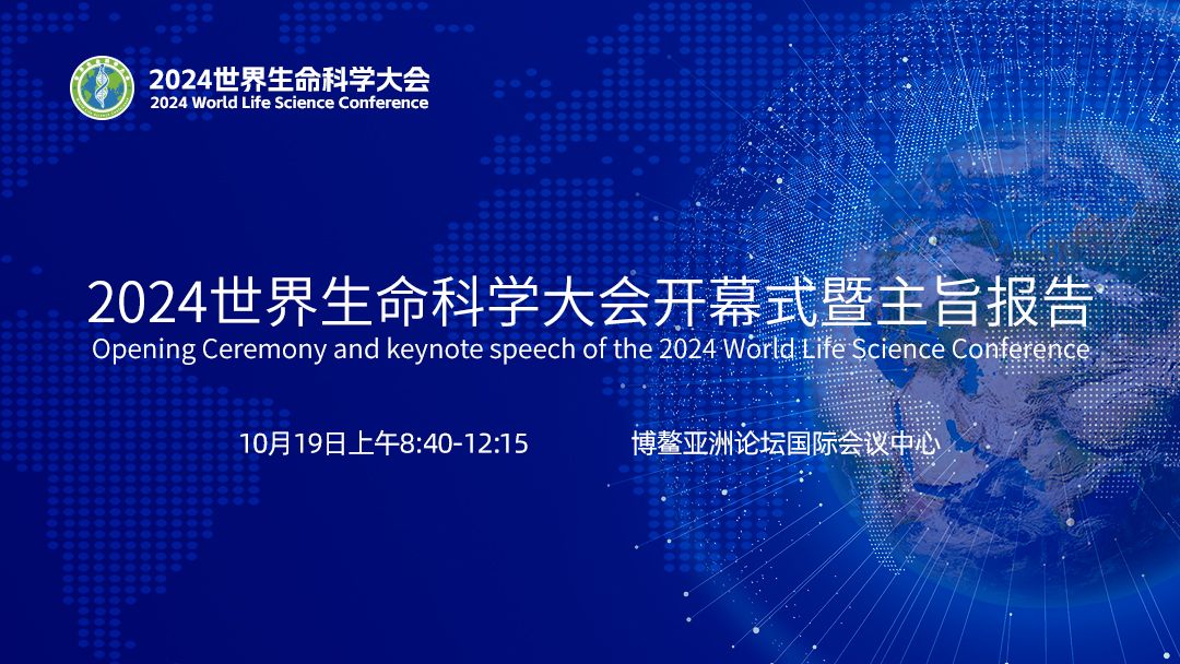 2024世界生命科学大会开幕式暨主旨报告