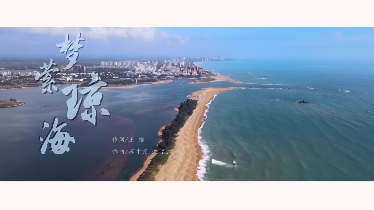 《梦萦琼海》