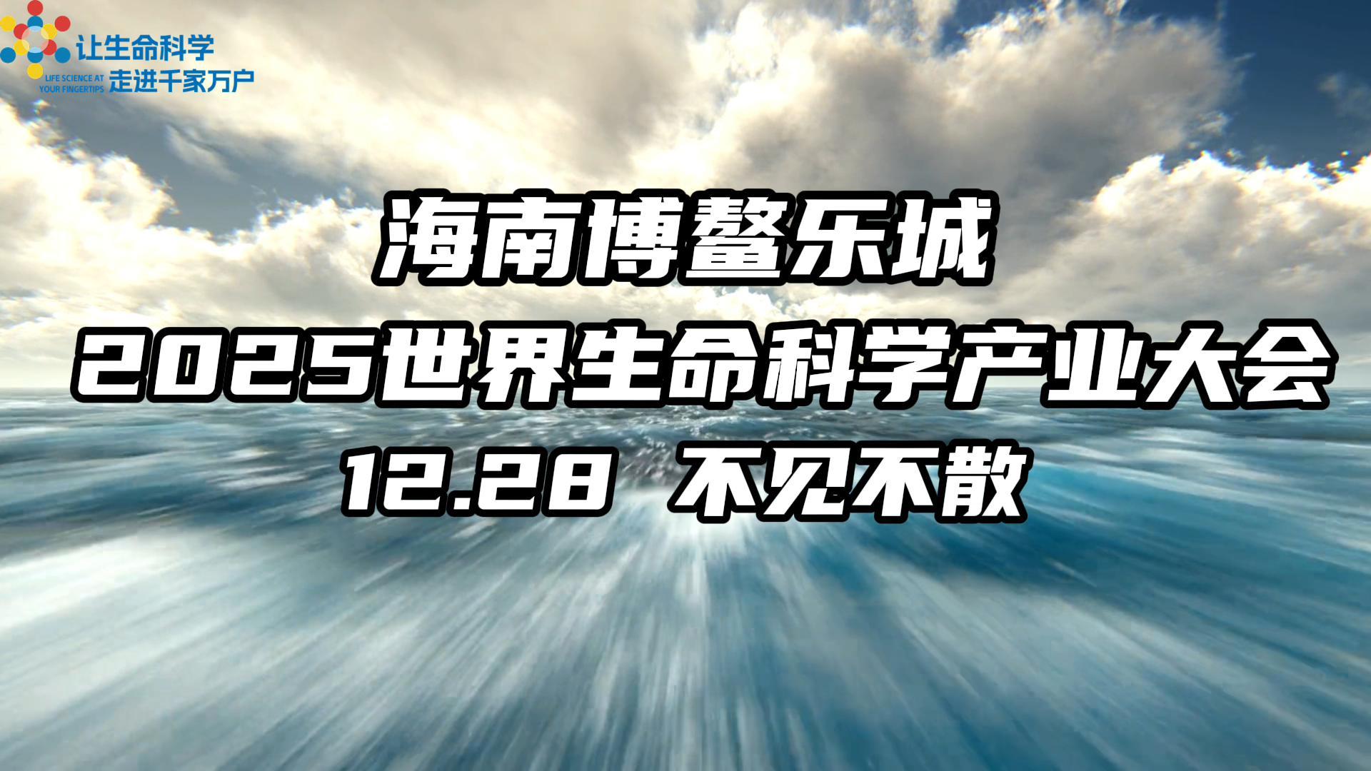 破局海南-2025世界生命科学产业大会